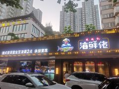 门面-苏福记·海鲜佬(凤城四路店)