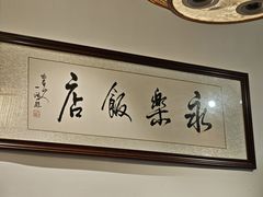 -永乐饭店