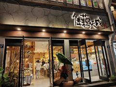 -佳藕天成(南宋御街店)