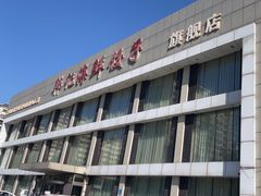-韩记海鲜饺子旗舰店(红海新区店)