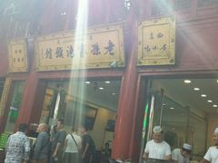 -毅祥斋老孙家泡馍(北院门鼓楼店)