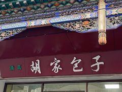 -胡家包子·清真(大众巷店)