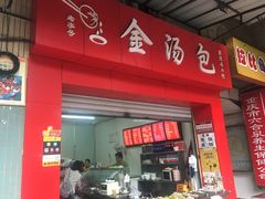 -老字号·金汤包(金汤街店)