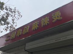门面-二钢串叔麻辣烫(华龙大厦店)