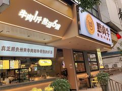-黔真牛原汤牛肉粉