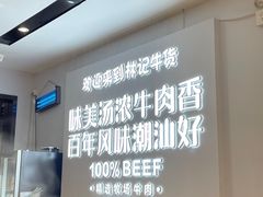 -林记潮牛·牛肉火锅(上马墩店)
