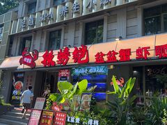 -辣螃铠盆盆蟹大排档(海昌店)