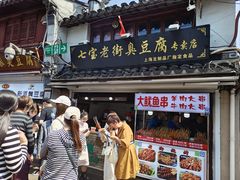 -七宝老街臭豆腐