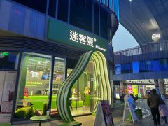 -迷客夏Milksha(圆融天幕店)
