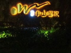 -天目湖涵田半山温泉