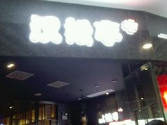 -汉松亭韩式自助烤肉&料理(苏宁广场店)