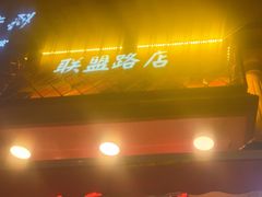 -塘屋烧烤·云南火塘烧烤品牌(联盟路店)