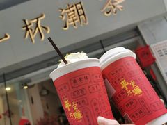 -一杯潮茶·专注潮汕茶饮(十二中创始店)