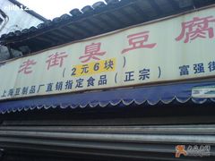 -七宝老街臭豆腐
