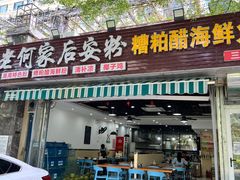 -老何家后安粉·糟粕醋海鲜火锅(三亚湾椰梦长廊店)