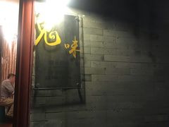 -鬼味烤翅(南锣鼓巷店)