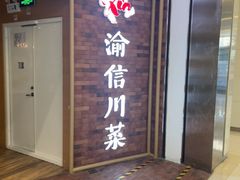 -渝信川菜 · 川味家常菜(财富购物中心店)
