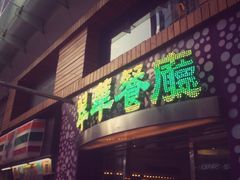 -翠华餐厅(旺角文华商场店)