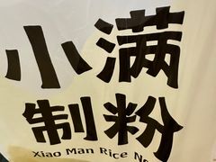 -小满手工粉(上海月星环球港店)