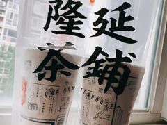 -隆延茶铺(学清路驹然店)