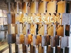 -祝甸砖窑文化馆