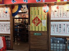 -木村家料理•燒鳥•寿喜烧