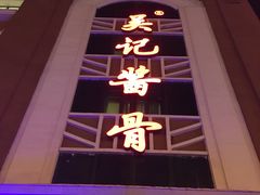 -吴记酱骨炖菜馆(西大直街店)