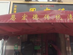 -恩宏德餐馆(平山道店)