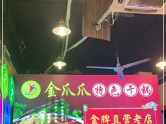 -重庆金爪爪特色干锅(大竹林直营店)