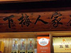 -下梅人家土菜馆(历史文化餐厅度假区店)
