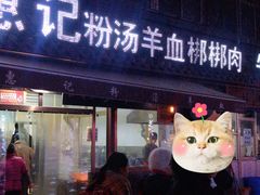 门面-惠记粉汤羊血(小南门店)