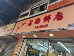 -占西饼店