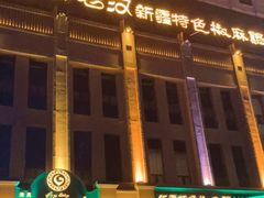 门面-胖老汉(北京路店)