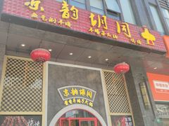 门面-京韵胡同·酱香羊蝎子火锅涮肉(长寿路店)