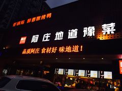 门面-阿庄新豫菜(通泰路店)