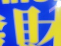 -关你鬼室大型密室逃脱(佛山创意园店)