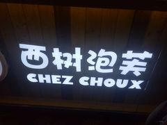 门面-西树泡芙(泉州浦西万达店)