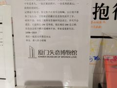 -厦门失恋博物馆(中华城店)