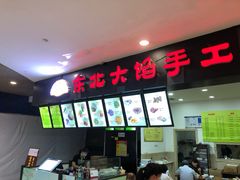 -东北大馅手工水饺(较场口永辉超市)