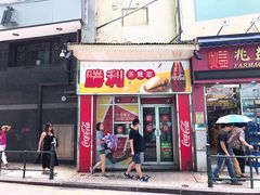 门面-胜利茶餐室