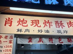 -肖炮现炸酥肉(解放碑店)