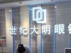 -世纪大明眼镜·蔡司战略授权店(汉街店)