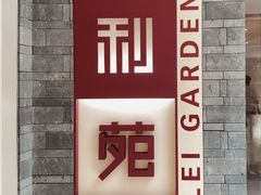 -利苑酒家(宜安广场店)