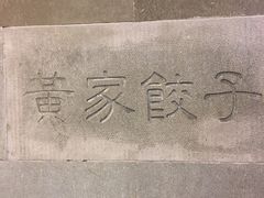 -黄家饺子东北特色菜馆(湖滨商业街店)