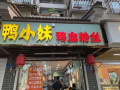 门面-鸭小妹鸭血粉丝(老门东店)