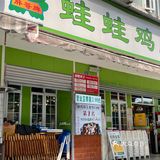 成都我最爱的美蛙鱼火锅店！水果不限量敞吃！