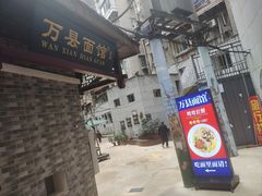-万县面馆(高笋塘店)
