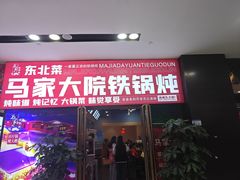 -马家大院铁锅炖(京粮广场店)