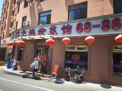-林之六八·6886大连老菜馆