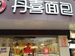 门面-DANXI丹喜面包·蛋糕(庐山店)